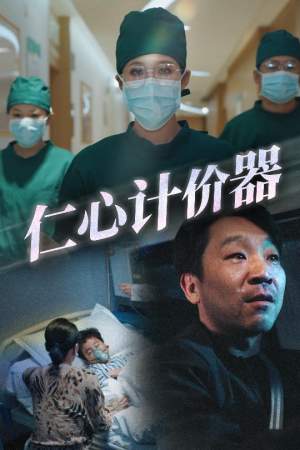 仁心计价器（30集） 精彩片段