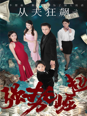 从夫狂飙之强势崛起（41集） 网络小短剧
