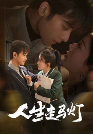 人生走马灯（61集） 一起追短剧