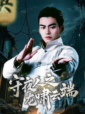 守夜人之龙啸云端（53集） 全网独播免费看