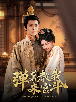 弹幕教我来宫斗（109集） 爆款热门短剧