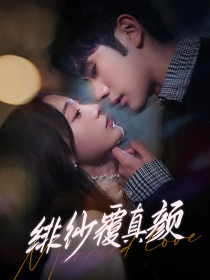 绯纱覆真颜（100集） 最热短剧推荐