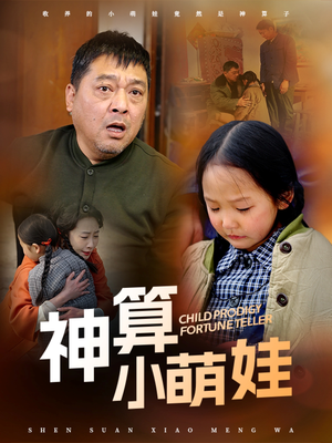 神算小萌娃（70集） 古装短剧热播