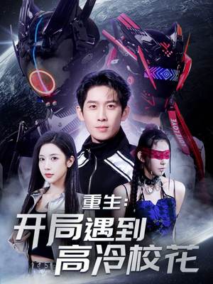 重生开局遇到高冷校花（70集） 去哪里看