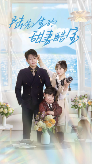 陆先生的甜妻酷宝（101集） 免费短剧看全集