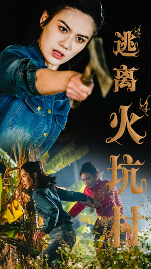 逃离火坑村（50集） 短剧排行榜