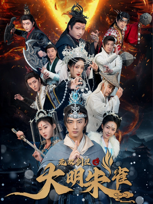 无双剑匣之大明朱雀（54集） 去哪里看