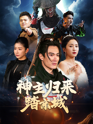 神主归来踏京城（50集） 爆款短剧一起追