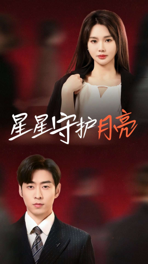 星星守护月亮（55集） 短剧太好看