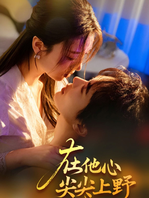 在他心尖尖上野（57集）全集下载