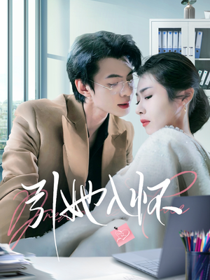 引她入怀（70集）爱短剧爱追剧