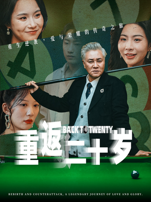 重返二十岁（53集）更新时间一览表