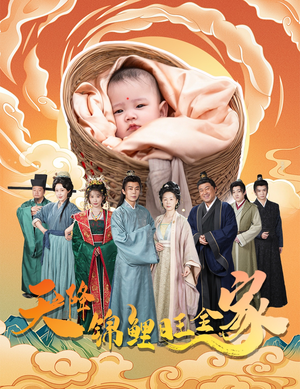 天降锦鲤旺全家（60集）热门短剧抢先看