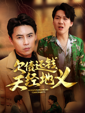 欠债还钱天经地义（30集）最新短剧抢先看