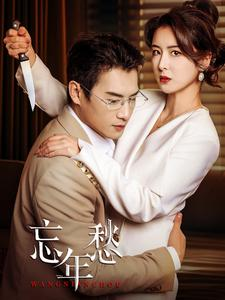 忘年愁（59集）直接追到结尾