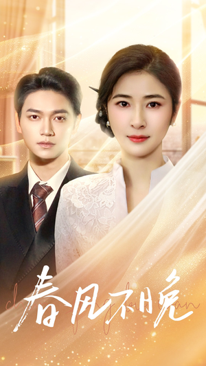 春风不晚（52集）免费看短剧