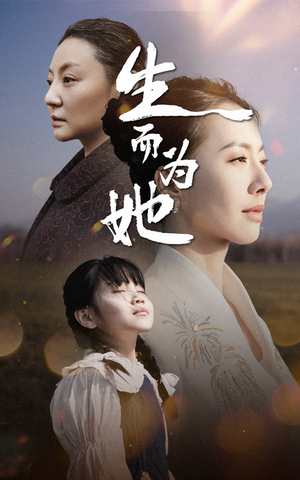 生而为她（40集） 红果免费短剧