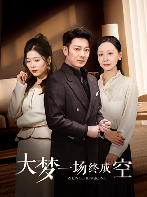 大梦一场终成空（58集） 经典回顾免费看