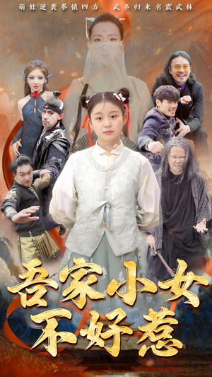 吾家小女不好惹（50集）短剧抢先看全集