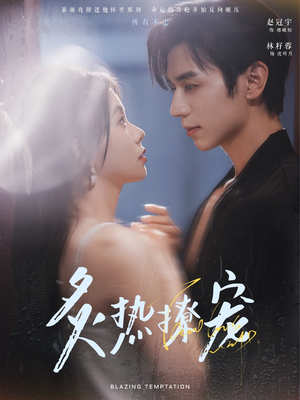 炙热撩宠（100集）免费短剧完整版