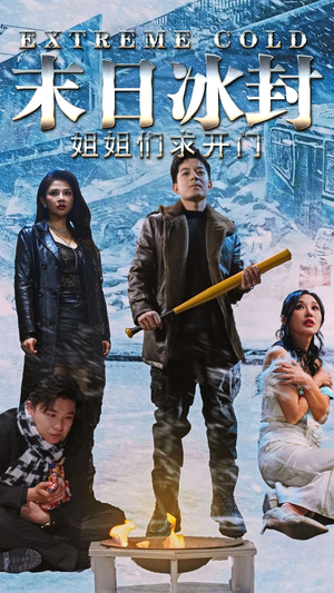 末日冰封姐姐们求开门（60集）全网独播免费看
