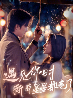 遇见你时所有星星都亮了（66集）短剧推荐来了