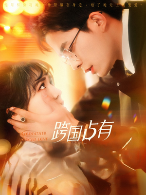 跨国占有（124集）短剧在哪里看