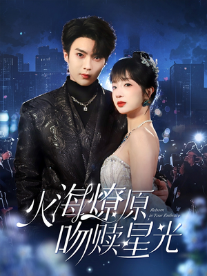 火海燎原，吻赎星光（81集）精彩短剧分享。