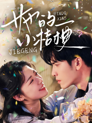 她的小桔梗（75集）怎么看全集