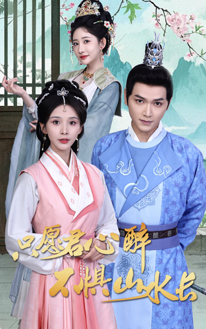 只愿君心醉不惧山水长（46集）一共多少集