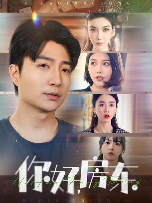 你好，房东（60集）精彩短剧片段