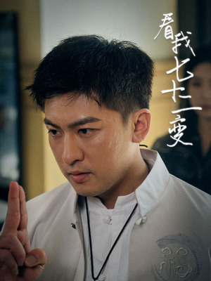 看我七十二变（75集）全集免费