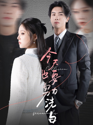 今天也要努力洗白（47集）正能量短剧分享