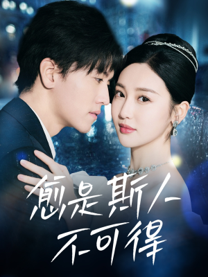 愈是斯人不可得（60集）无需会员轻松看