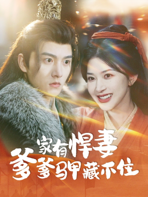 家有悍妻爹爹马甲藏不住（69集）在哪里可以看