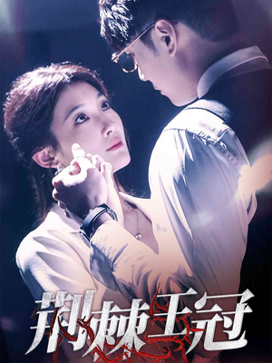 荆棘王冠（52集）热门短剧在线看