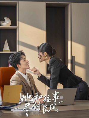 她和往事尽付长风（52集）免费在线看全集