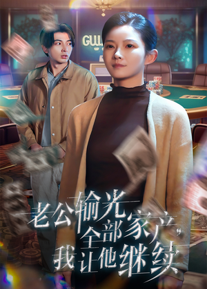 老公输光全部家产，我让他继续（37集）剧好看短剧推荐