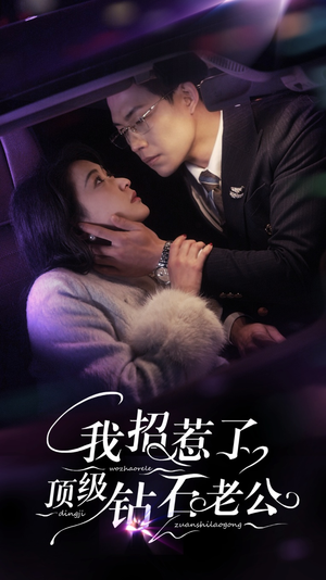 我招惹了顶级钻石老公（73集）热门短剧追到爽