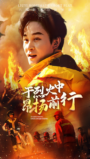 于烈火中昂扬前行（30集）在线看到大结局