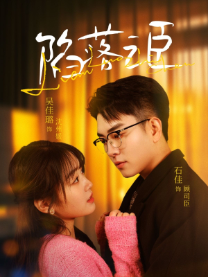 陷落之臣（79集）追短剧关注我