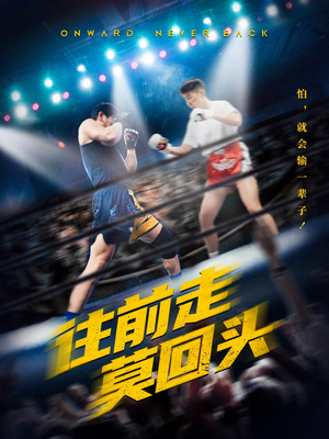 往前走莫回头（43集）一起追短剧
