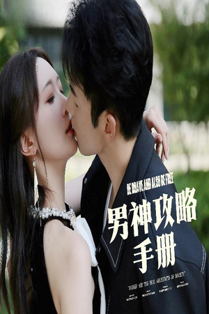 男神攻略手册（75集）甜宠短剧推荐