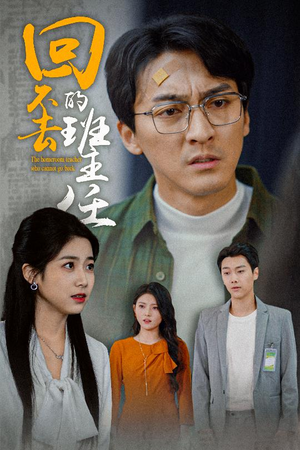 回不去的班主任（47集）精彩短剧追不停