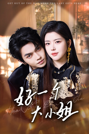 好一个大小姐（102集）在哪看免费