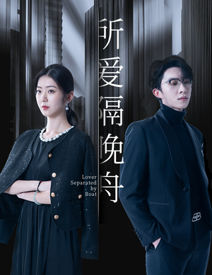 所爱隔晚舟（91集）免费短剧看不停