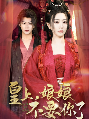 皇上，娘娘不要你了（82集）好看到停不下来