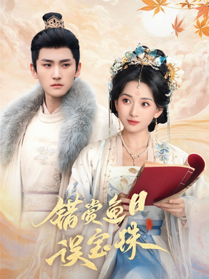 错赏鱼目误宝珠（60集）在哪个平台能看