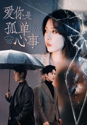 爱你是孤单心事（60集）80到100集