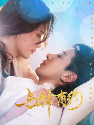 与神有约（36集）无需会员轻松看